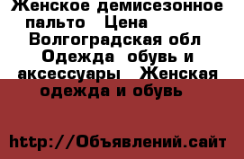 Женское демисезонное пальто › Цена ­ 2 500 - Волгоградская обл. Одежда, обувь и аксессуары » Женская одежда и обувь   